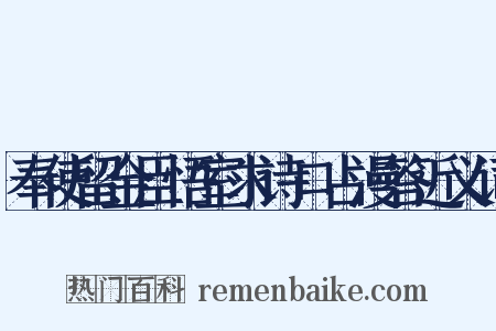 奉使留金臣悟室求诗口占漫答近义词是什么意思的图片